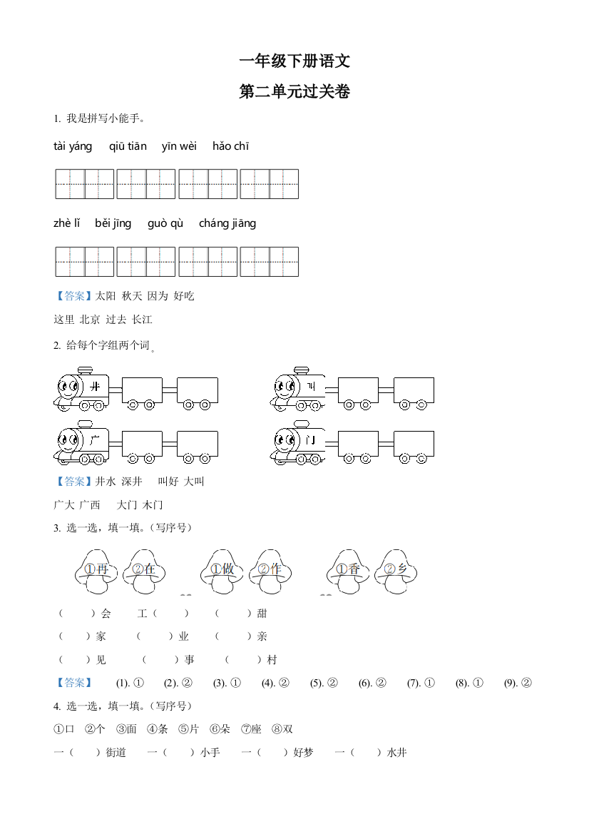 部编版语文一年级下册第二单元测试卷含解析