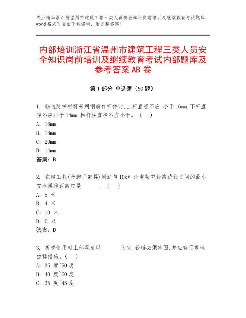 内部培训浙江省温州市建筑工程三类人员安全知识岗前培训及继续教育考试内部题库及参考答案AB卷