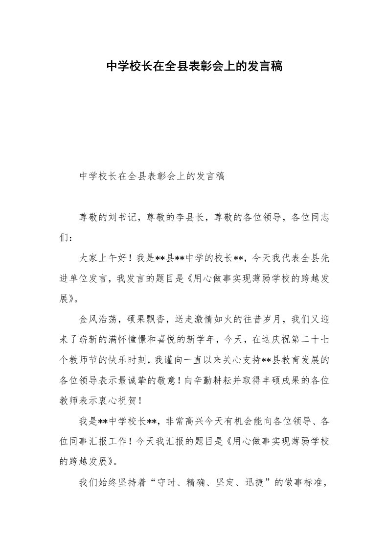 中学校长在全县表彰会上的发言稿