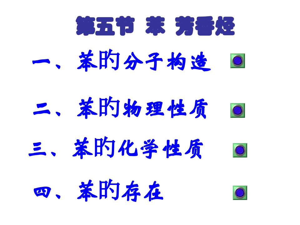 高二化学苯和芳香烃公开课获奖课件省赛课一等奖课件