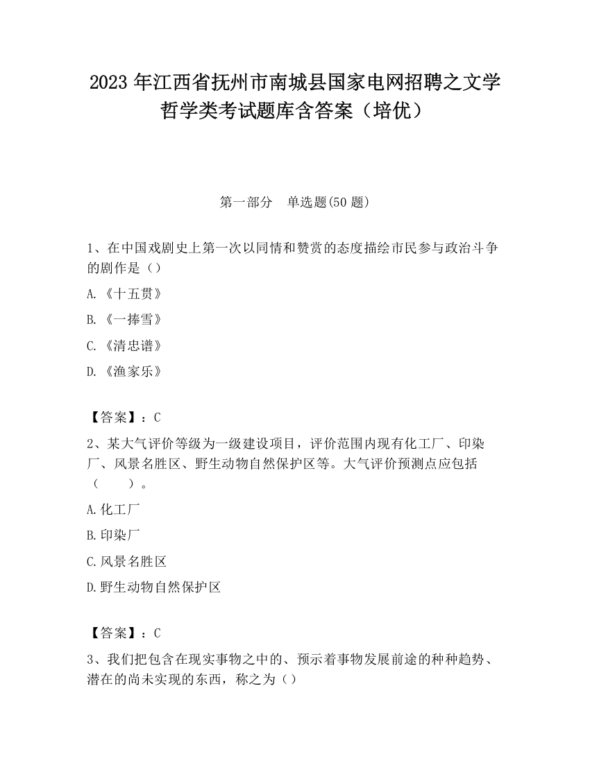 2023年江西省抚州市南城县国家电网招聘之文学哲学类考试题库含答案（培优）