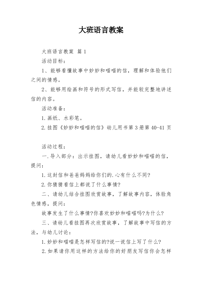 大班语言教案_83