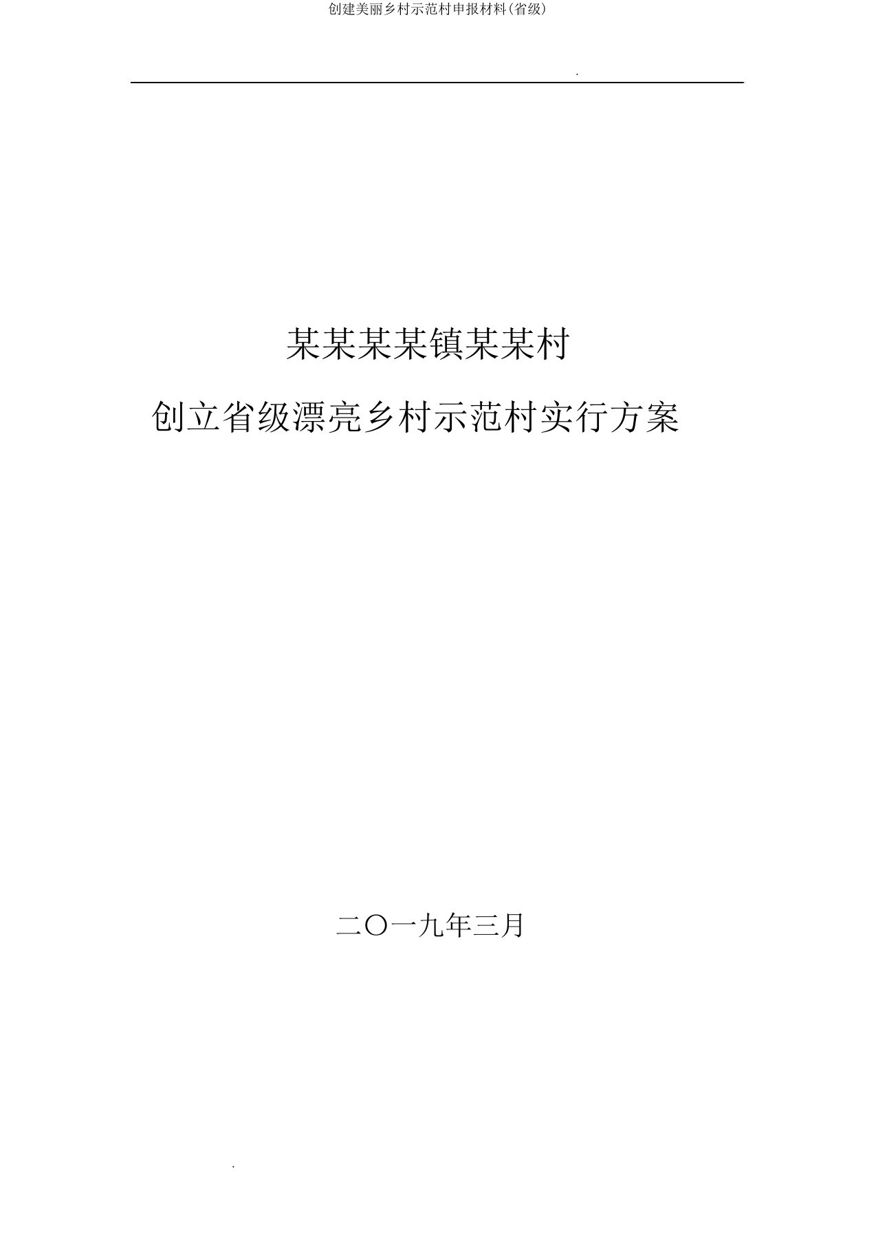 创建美丽乡村示范村申报材料(省级)