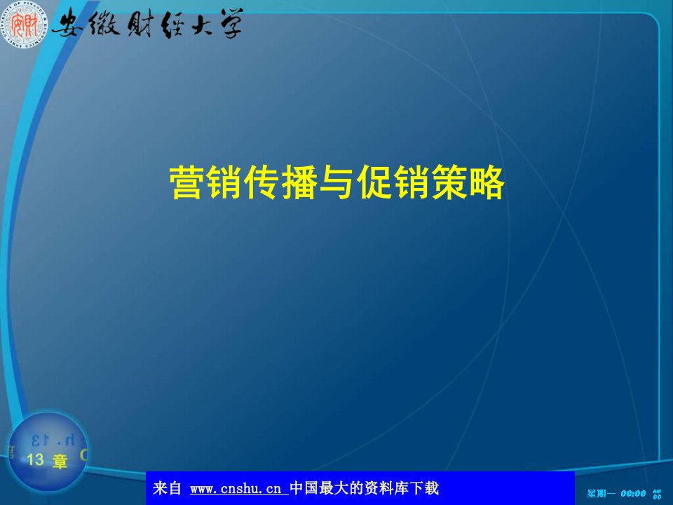 [精选]营销传播与促销策略之分析