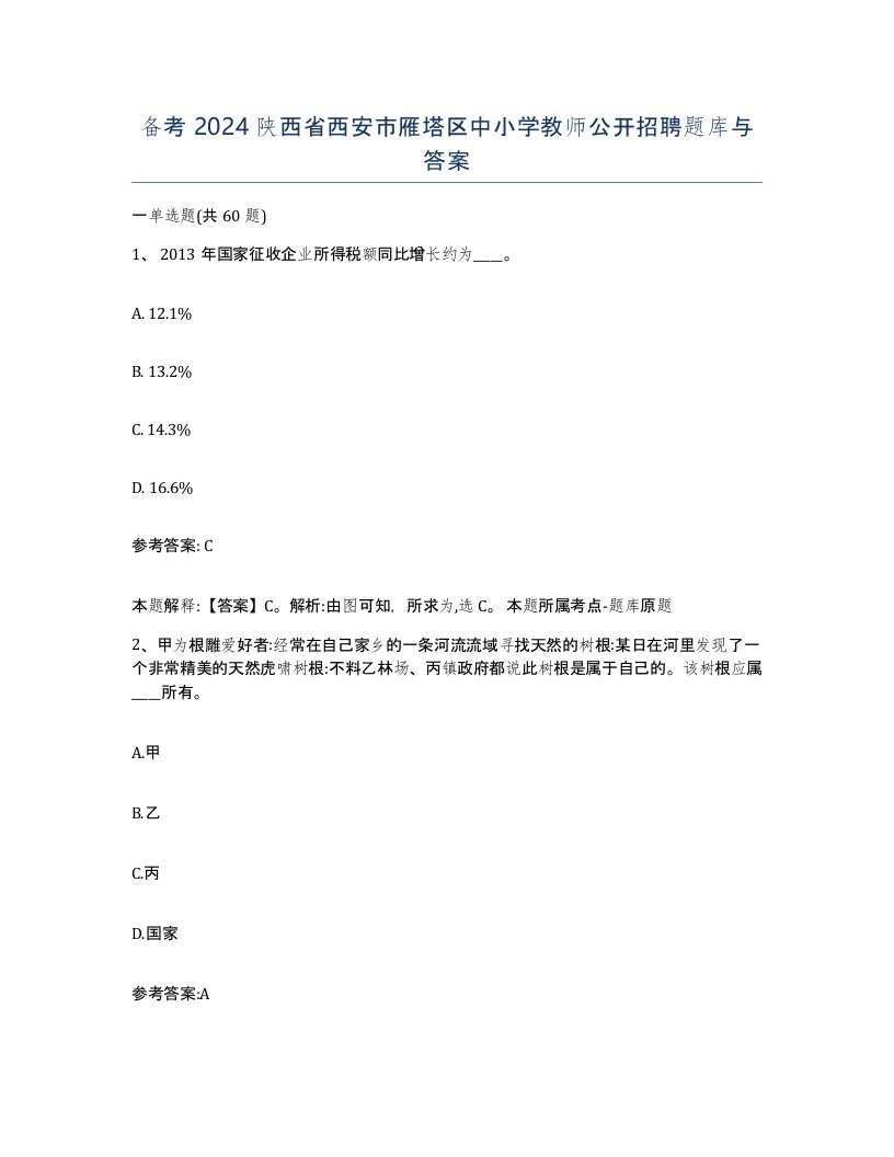 备考2024陕西省西安市雁塔区中小学教师公开招聘题库与答案