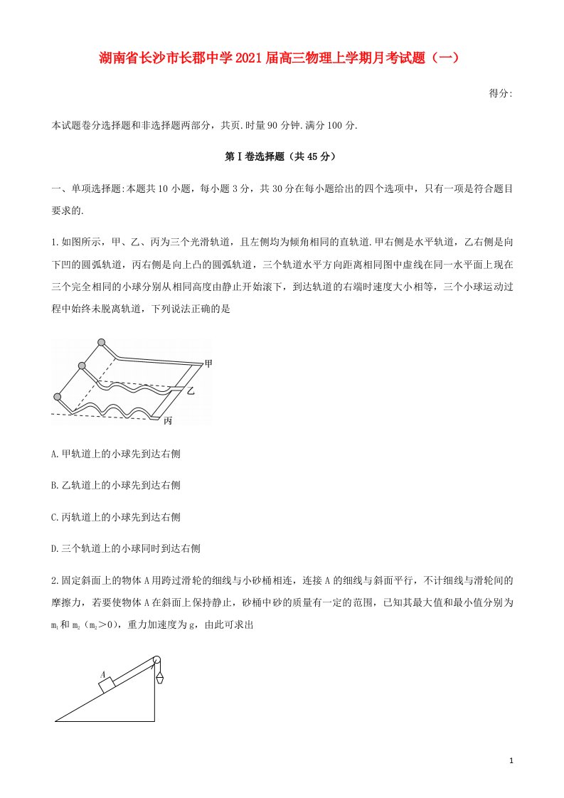 湖南省长沙市长郡中学2021届高三物理上学期月考试题一