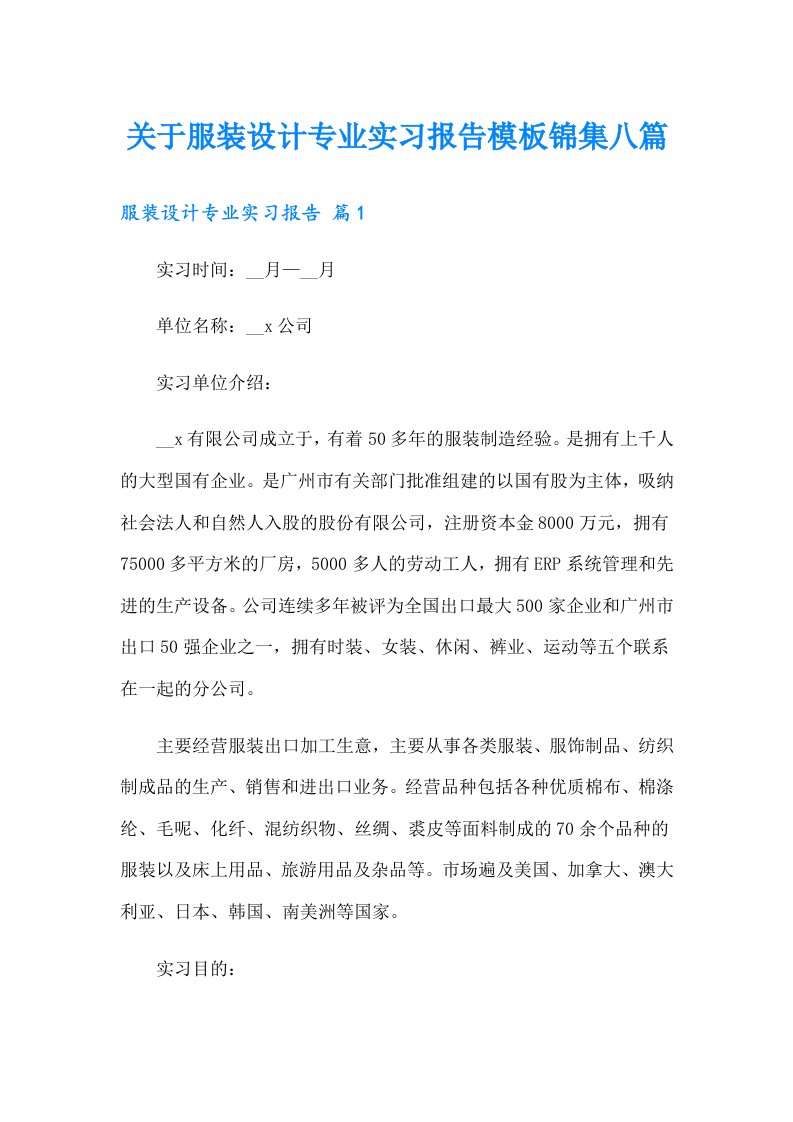 关于服装设计专业实习报告模板锦集八篇