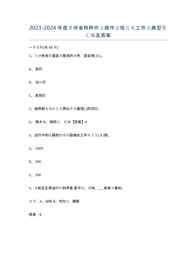 2023-2024年度贵州省特种作业操作证低压电工作业典型题汇编及答案