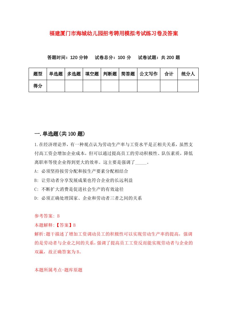 福建厦门市海城幼儿园招考聘用模拟考试练习卷及答案第8次