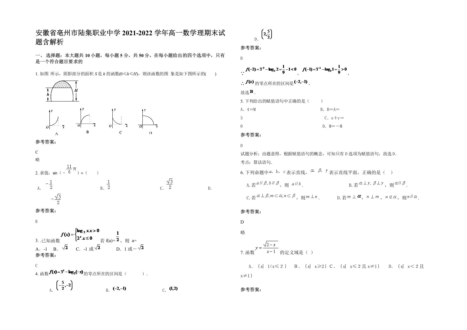 安徽省亳州市陆集职业中学2021-2022学年高一数学理期末试题含解析