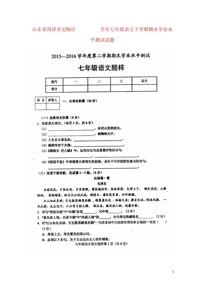 精品省菏泽市定陶区七年级语文下学期期末学业水平测试试题(扫描版)北师