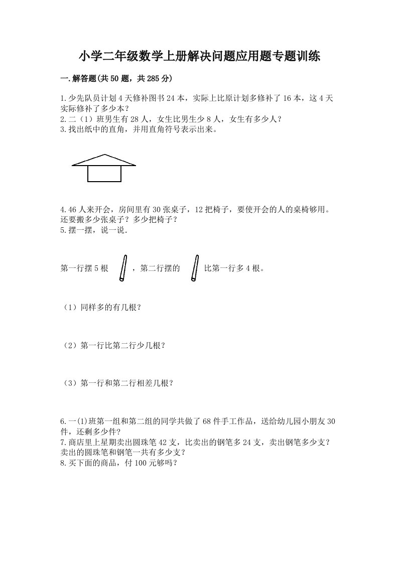 小学二年级数学上册解决问题应用题专题训练