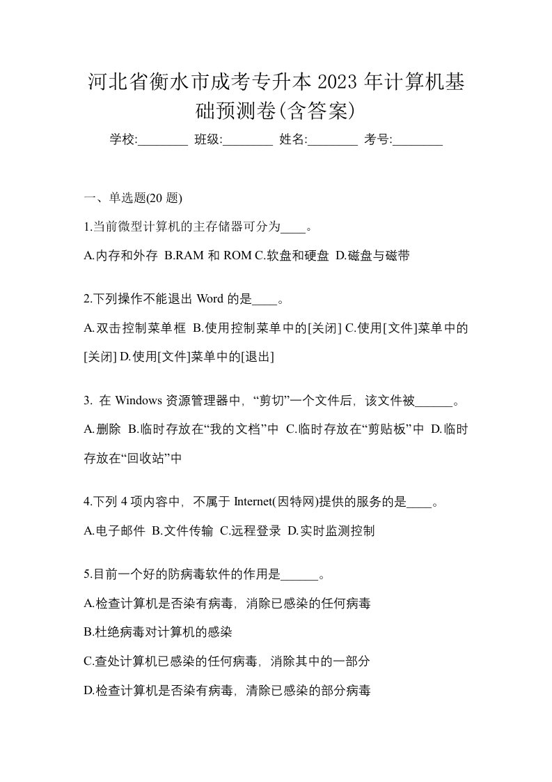 河北省衡水市成考专升本2023年计算机基础预测卷含答案