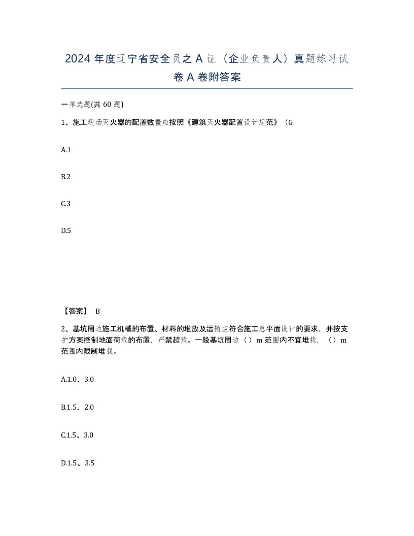 2024年度辽宁省安全员之A证企业负责人真题练习试卷A卷附答案