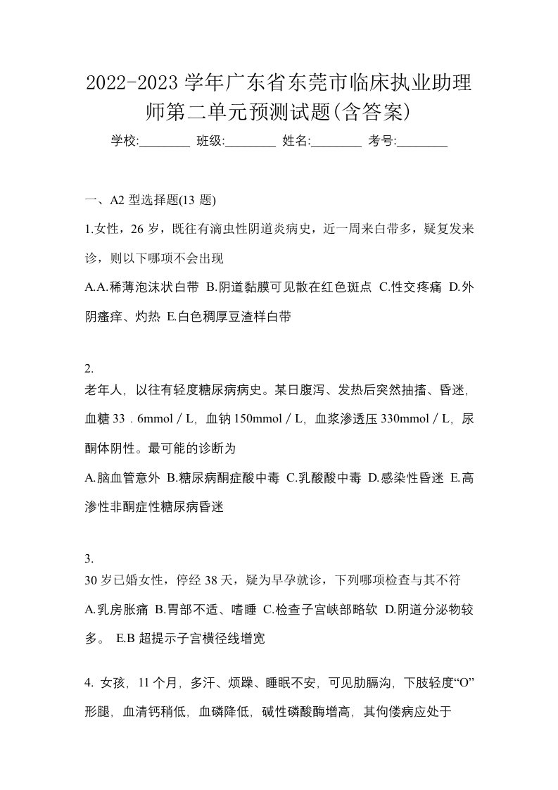 2022-2023学年广东省东莞市临床执业助理师第二单元预测试题含答案