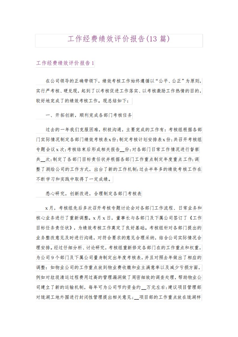 工作经费绩效评价报告(13篇)