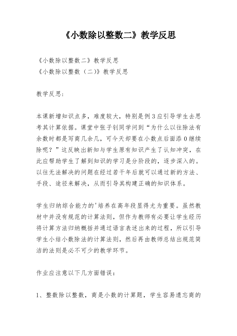 《小数除以整数二》教学反思