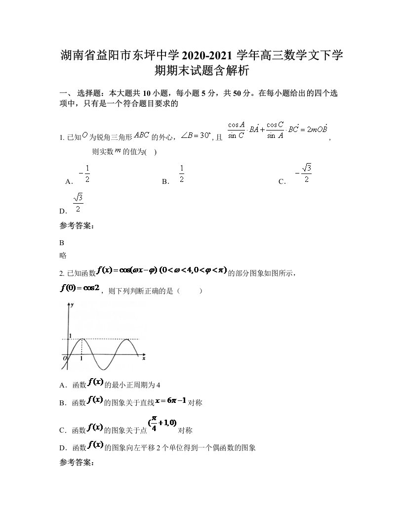 湖南省益阳市东坪中学2020-2021学年高三数学文下学期期末试题含解析