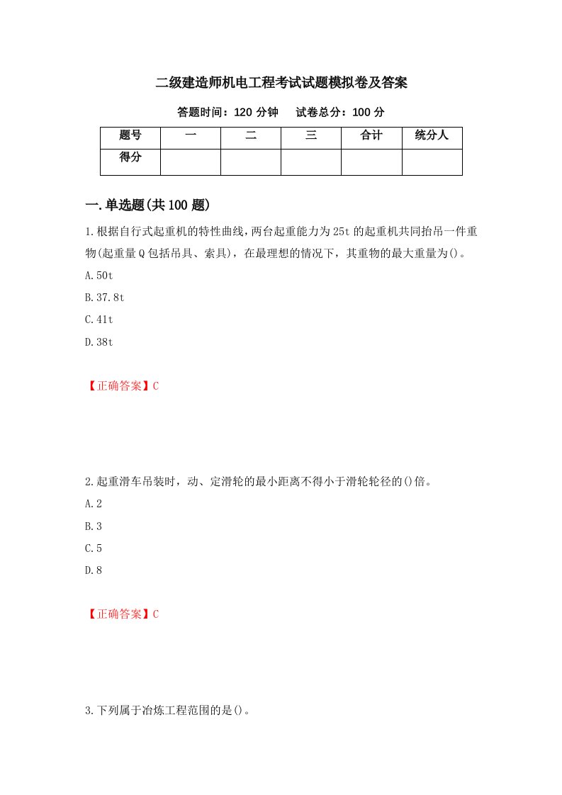 二级建造师机电工程考试试题模拟卷及答案第92版