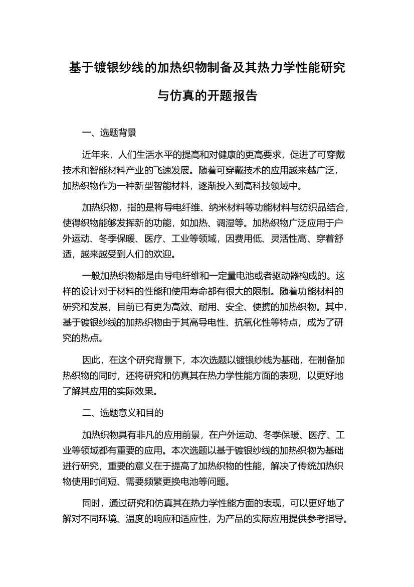 基于镀银纱线的加热织物制备及其热力学性能研究与仿真的开题报告