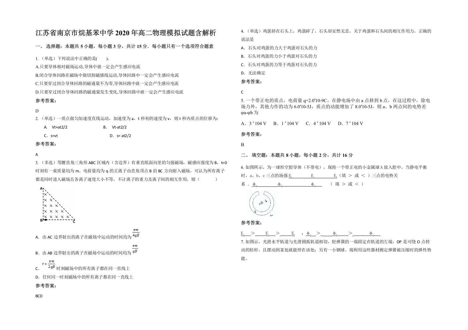 江苏省南京市烷基苯中学2020年高二物理模拟试题含解析