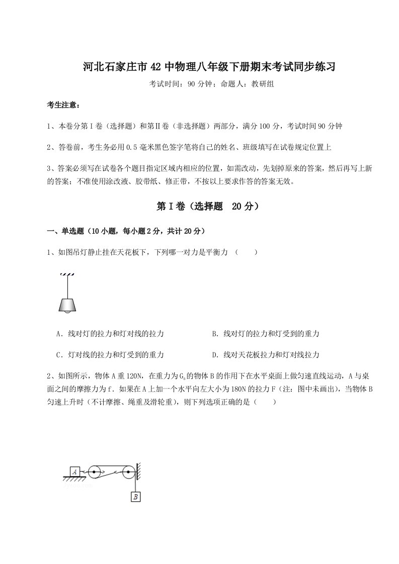 第二次月考滚动检测卷-河北石家庄市42中物理八年级下册期末考试同步练习试题（解析版）