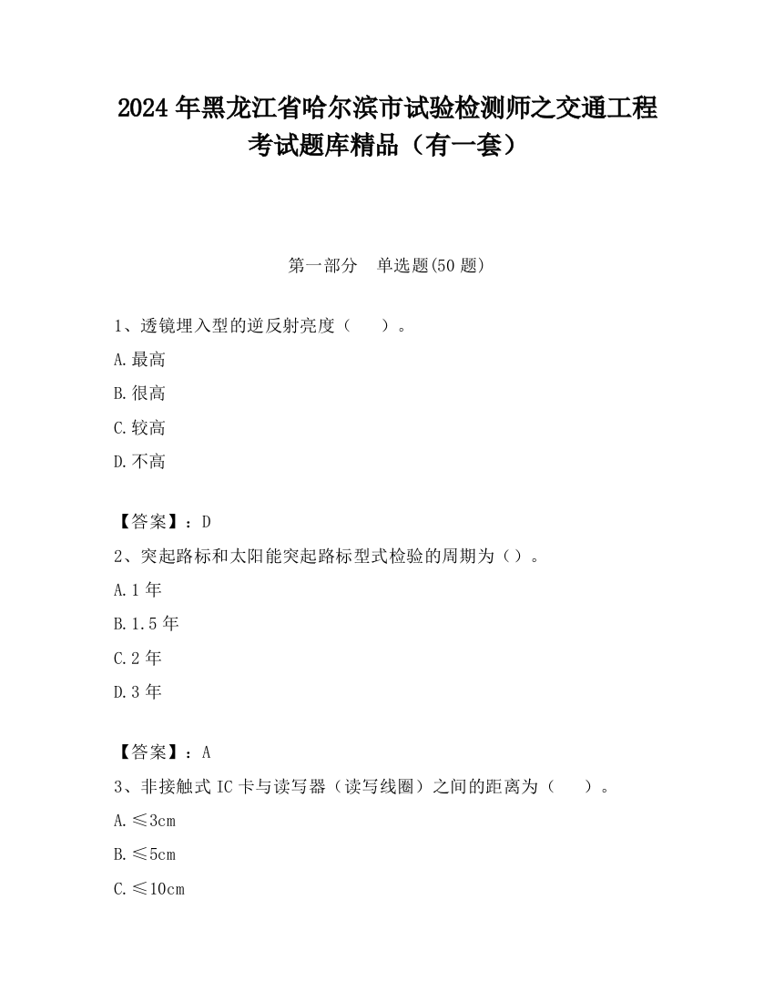 2024年黑龙江省哈尔滨市试验检测师之交通工程考试题库精品（有一套）