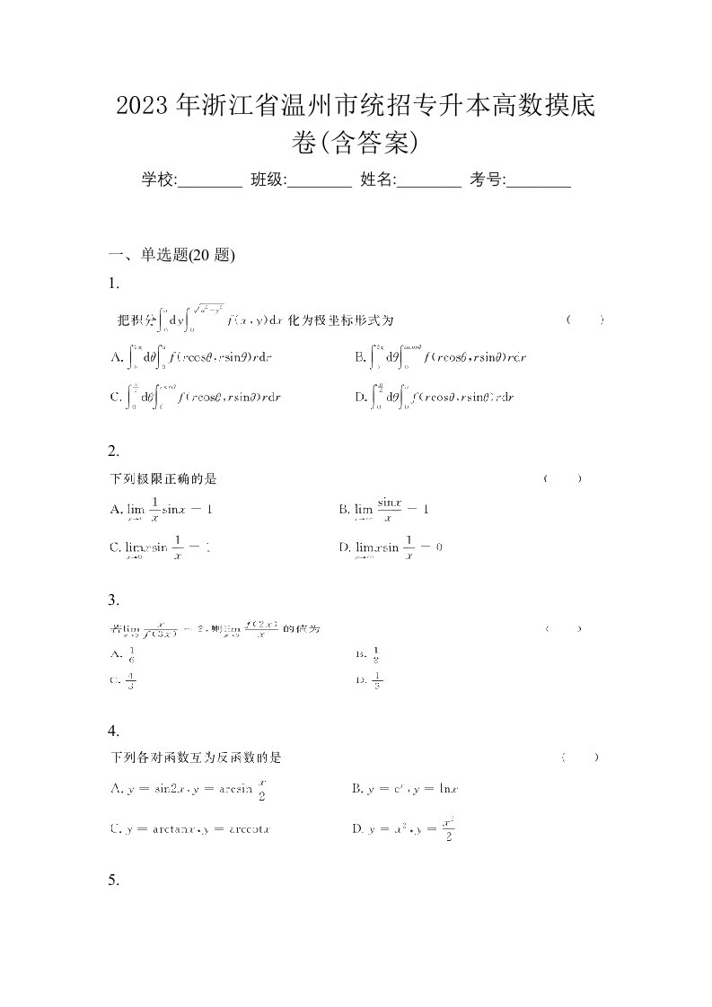 2023年浙江省温州市统招专升本高数摸底卷含答案