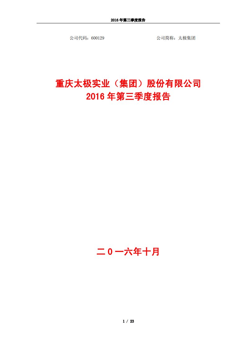 上交所-太极集团2016年第三季度报告-20161028