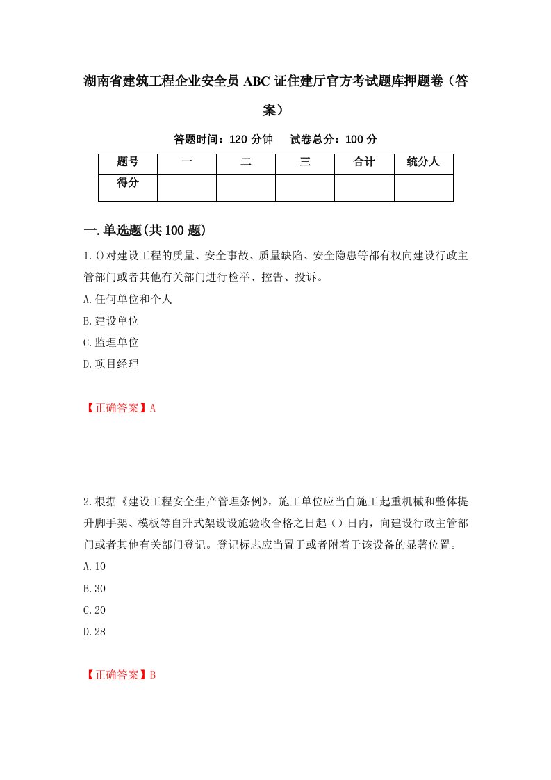 湖南省建筑工程企业安全员ABC证住建厅官方考试题库押题卷答案98