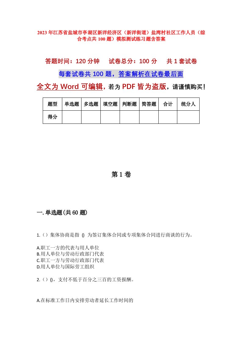 2023年江苏省盐城市亭湖区新洋经济区新洋街道盐湾村社区工作人员综合考点共100题模拟测试练习题含答案