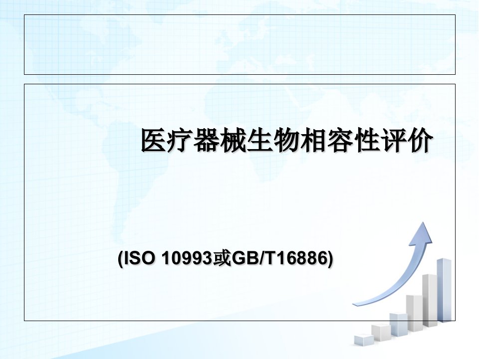 医疗器械生物相容性评价要求课件