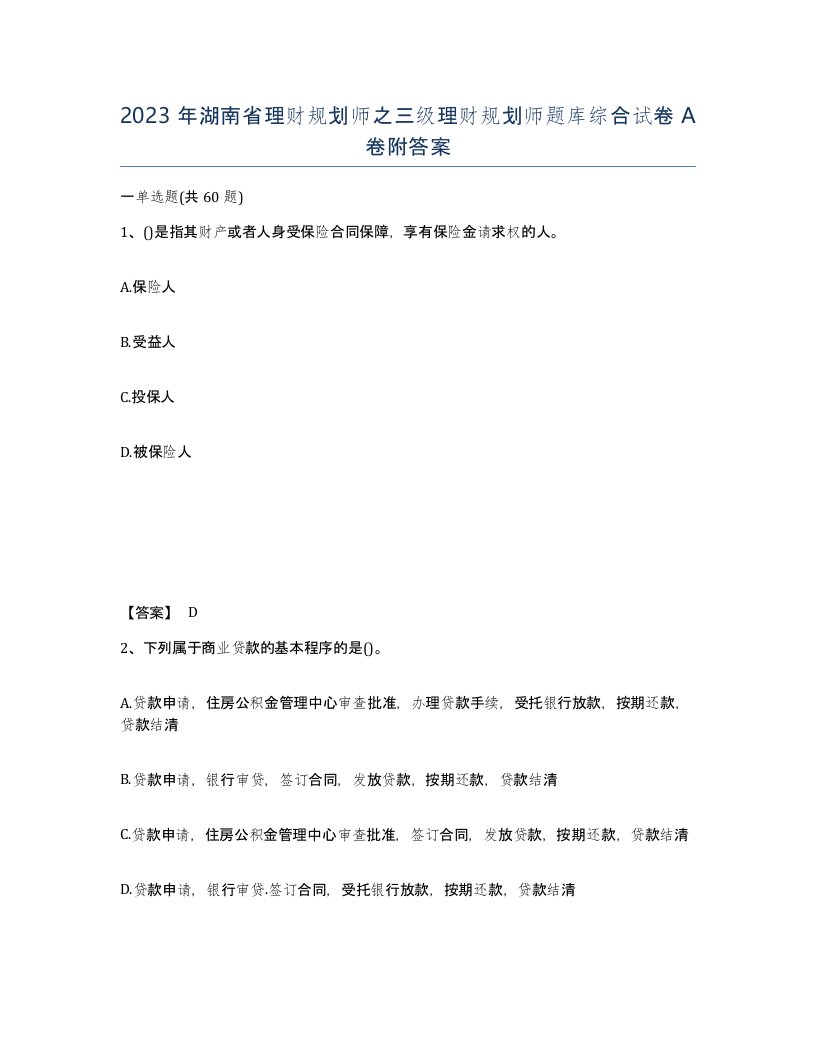 2023年湖南省理财规划师之三级理财规划师题库综合试卷A卷附答案