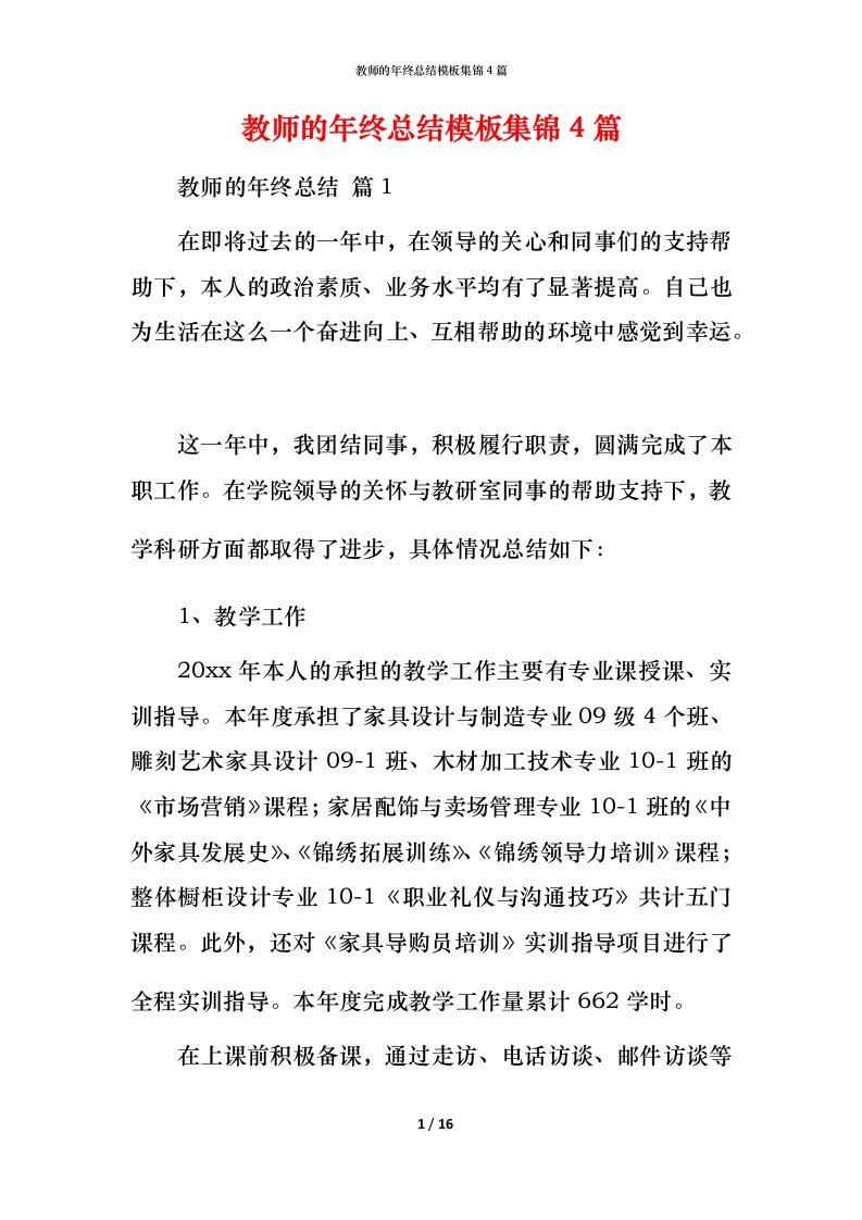 教师的年终总结模板集锦4篇