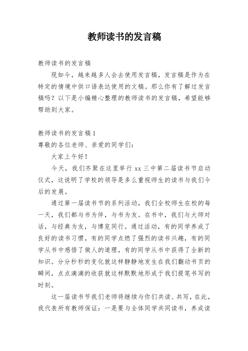 教师读书的发言稿