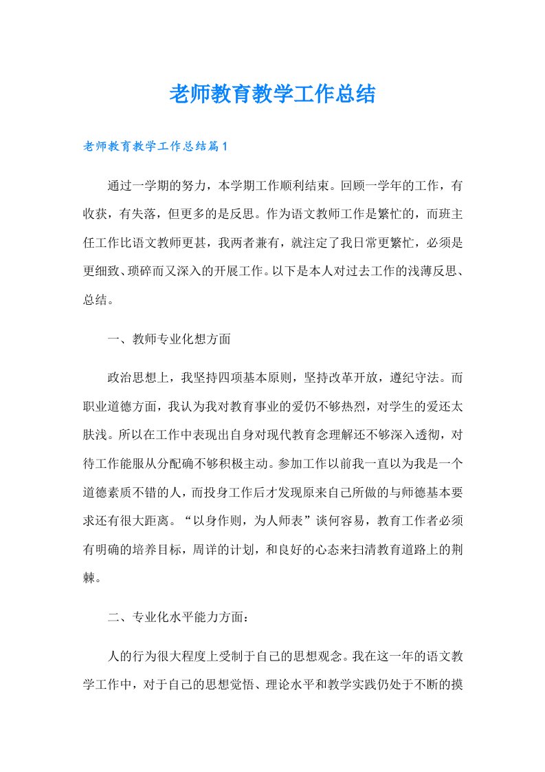 老师教育教学工作总结