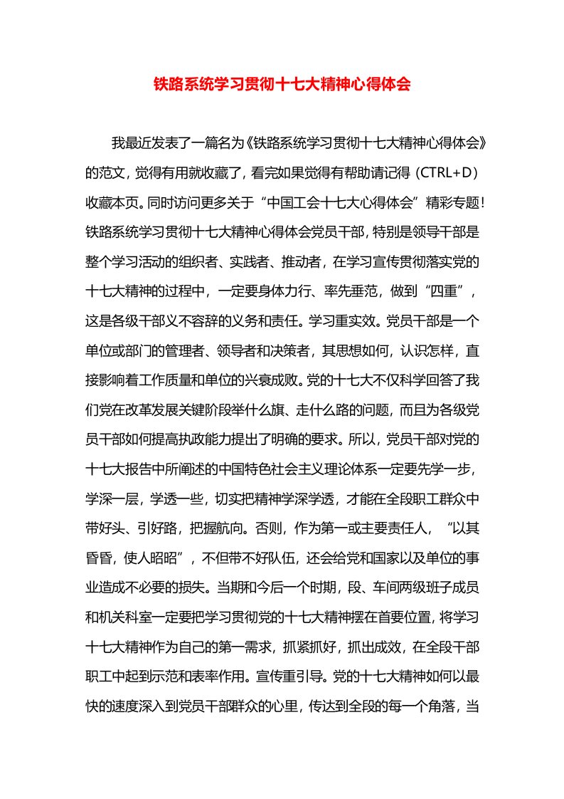 铁路系统学习贯彻十七大精神心得体会