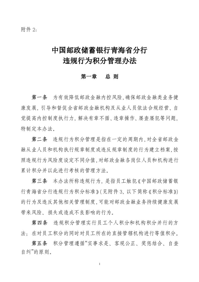 我国邮政储蓄银行青海省分行违规行为积分管理办法