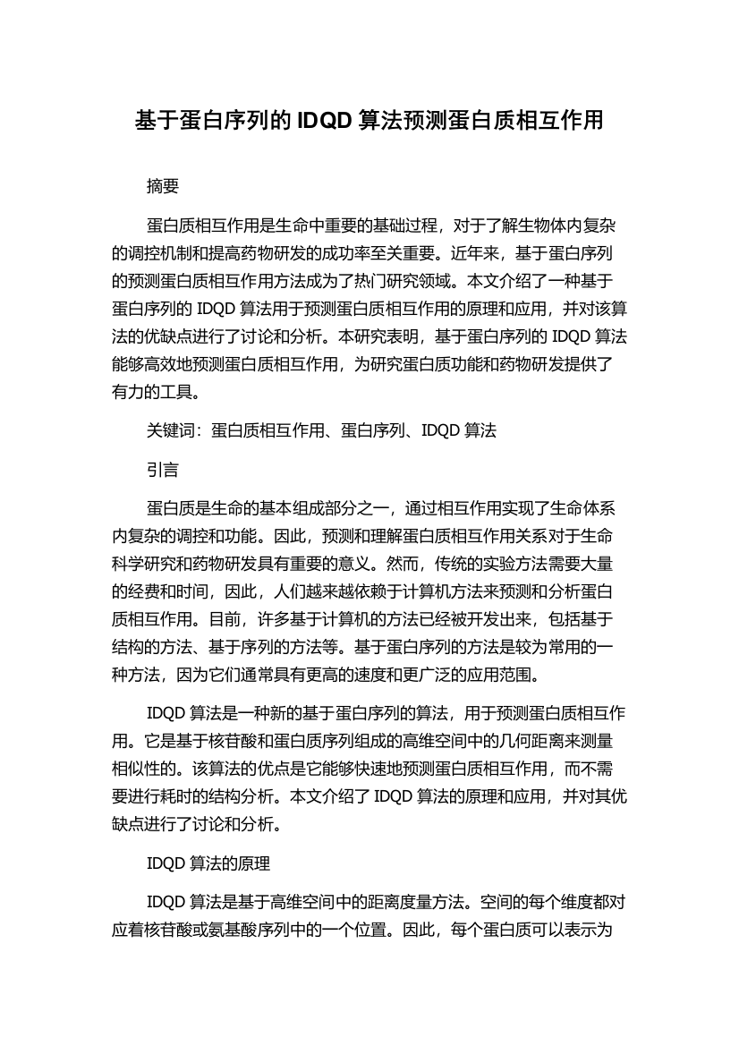 基于蛋白序列的IDQD算法预测蛋白质相互作用