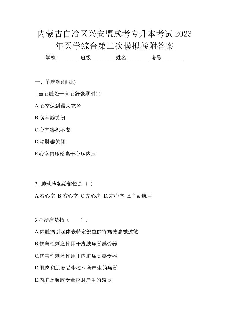 内蒙古自治区兴安盟成考专升本考试2023年医学综合第二次模拟卷附答案