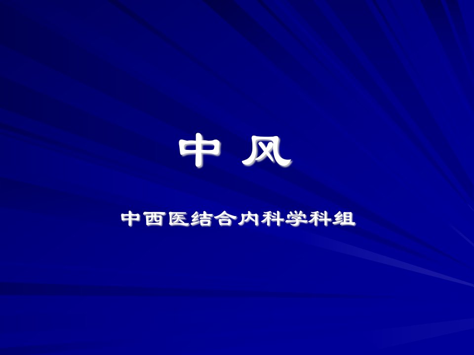 中西医结合内科学—中风