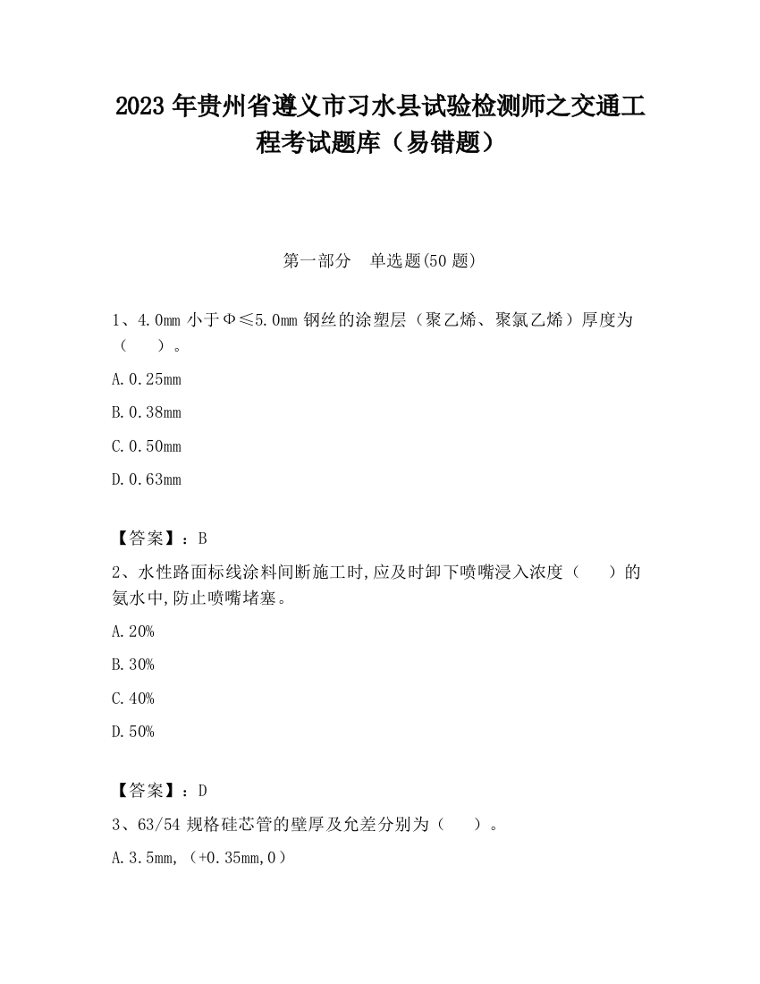 2023年贵州省遵义市习水县试验检测师之交通工程考试题库（易错题）