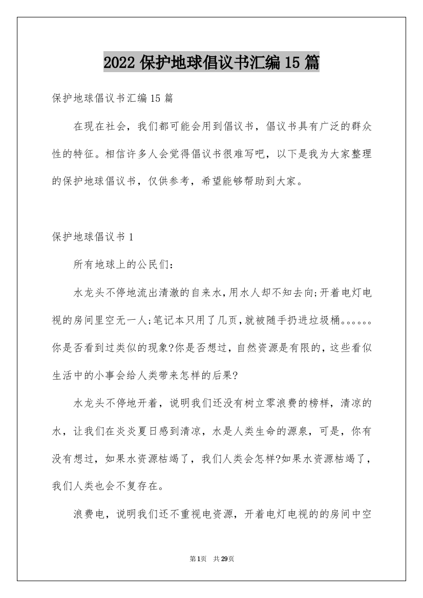 2022保护地球倡议书汇编15篇