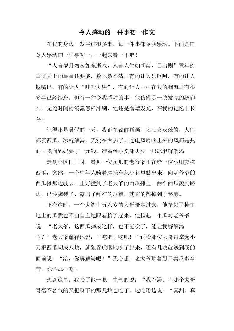 令人感动的一件事初一作文