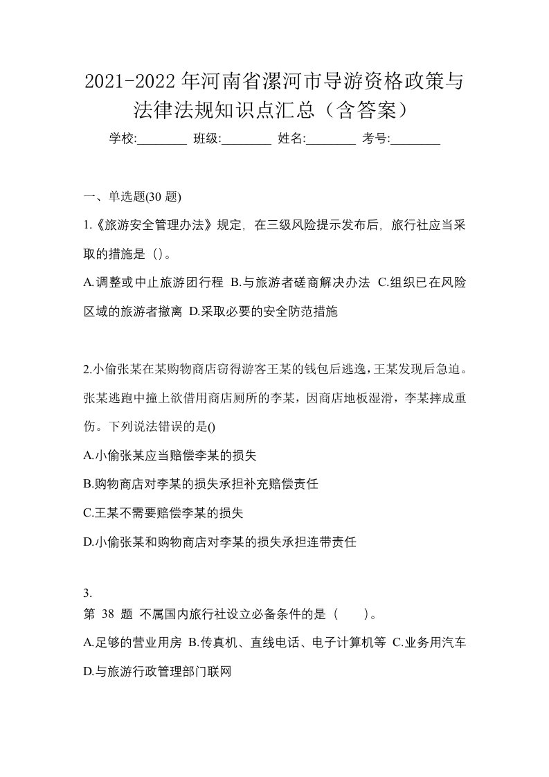 2021-2022年河南省漯河市导游资格政策与法律法规知识点汇总含答案