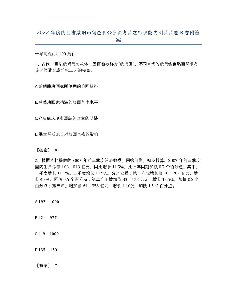 2022年度陕西省咸阳市旬邑县公务员考试之行测能力测试试卷B卷附答案