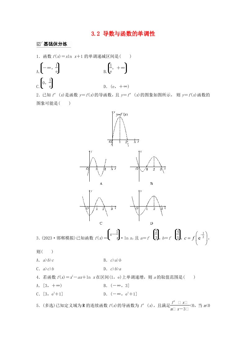 适用于新教材强基版2024届高考数学一轮复习练习第三章一元函数的导数及其应用3.2导数与函数的单调性新人教A版