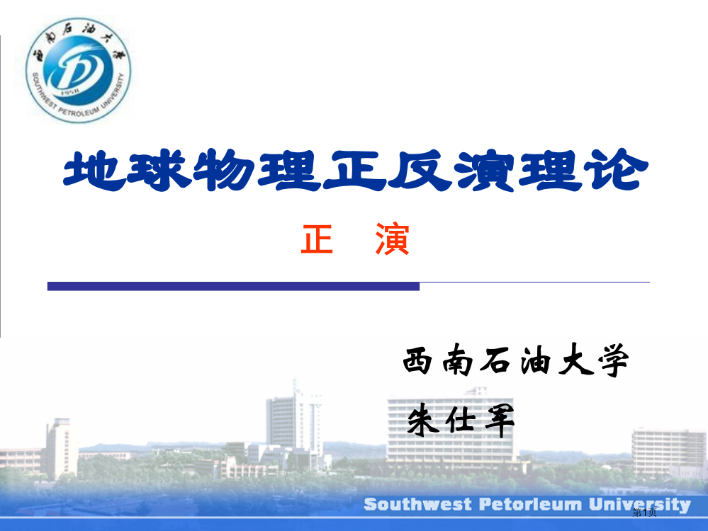 地球物理正反演理论(正演部分)市公开课一等奖省赛课获奖PPT课件