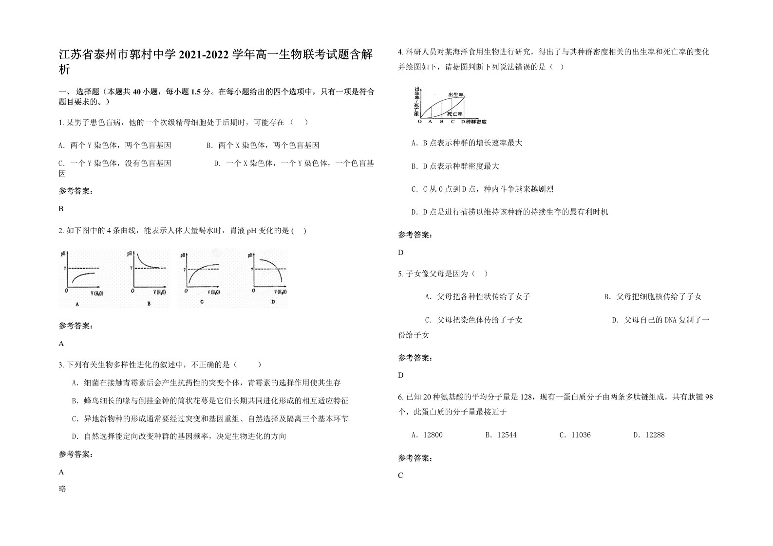 江苏省泰州市郭村中学2021-2022学年高一生物联考试题含解析