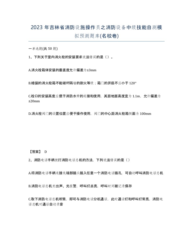 2023年吉林省消防设施操作员之消防设备中级技能自测模拟预测题库名校卷